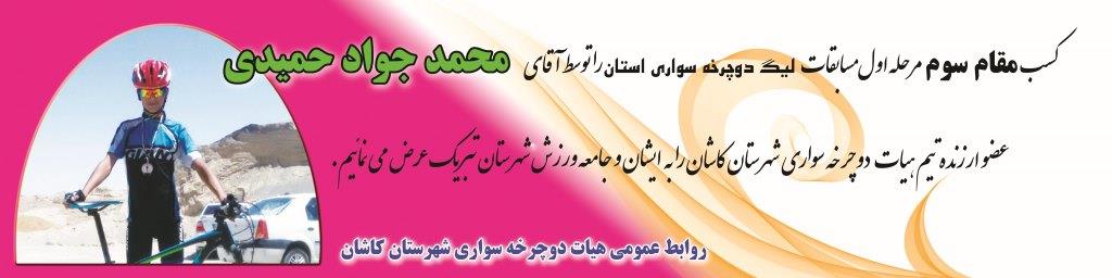 سکوی سوم دوچرخه سواری استان برای کاشان